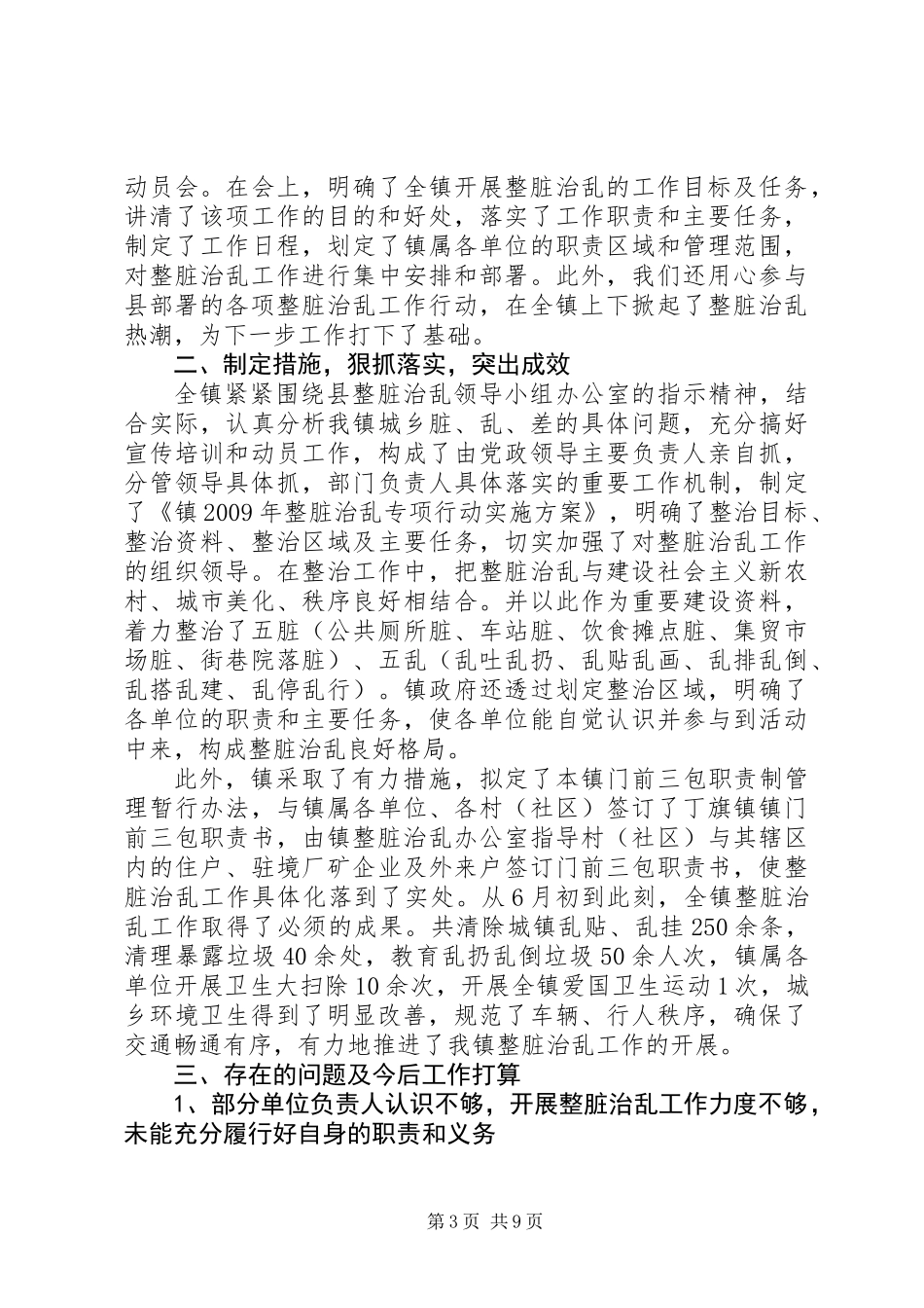 20XX年最新关于整脏治乱工作总结范文模板_第3页