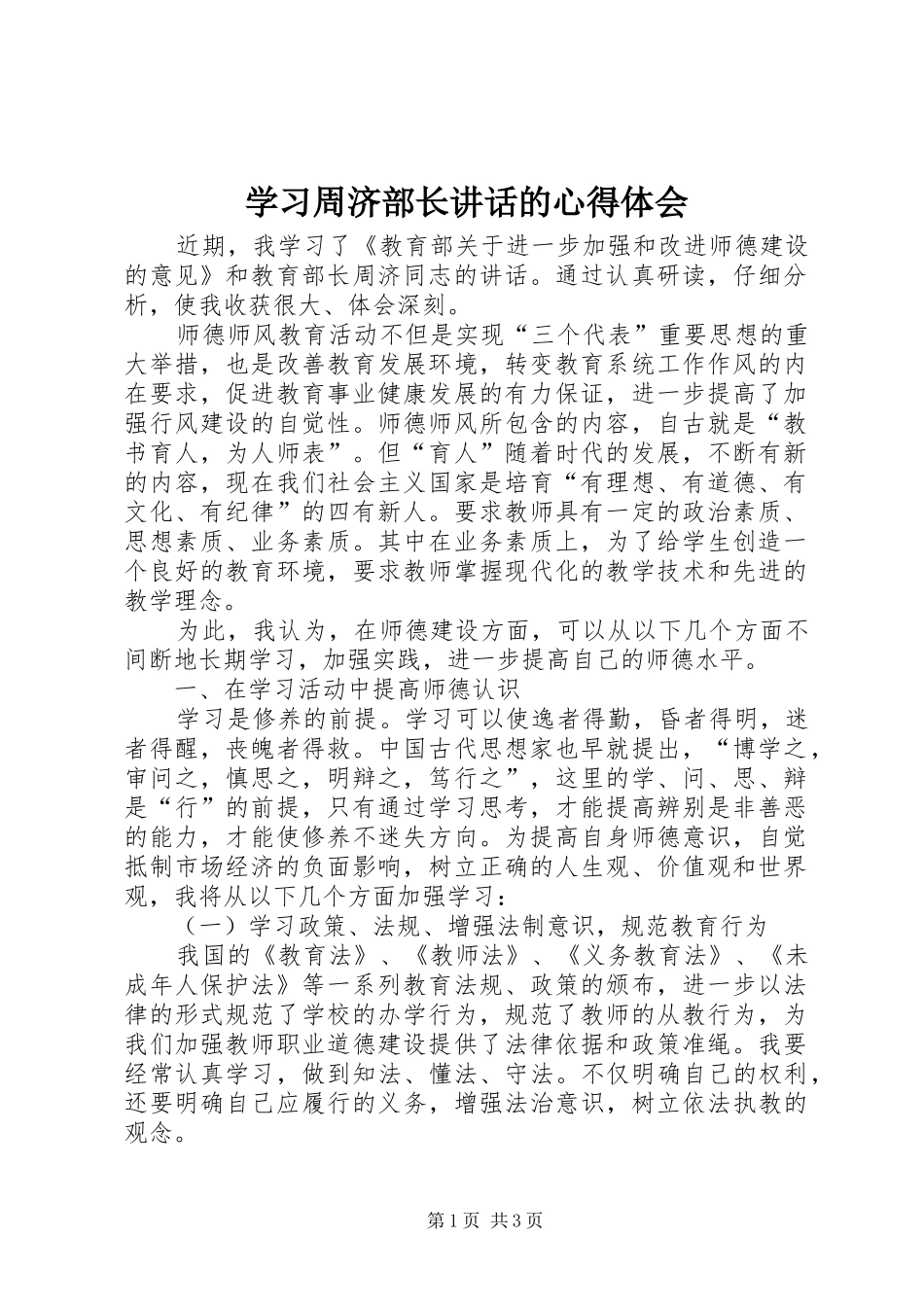 学习周济部长讲话的心得体会_第1页