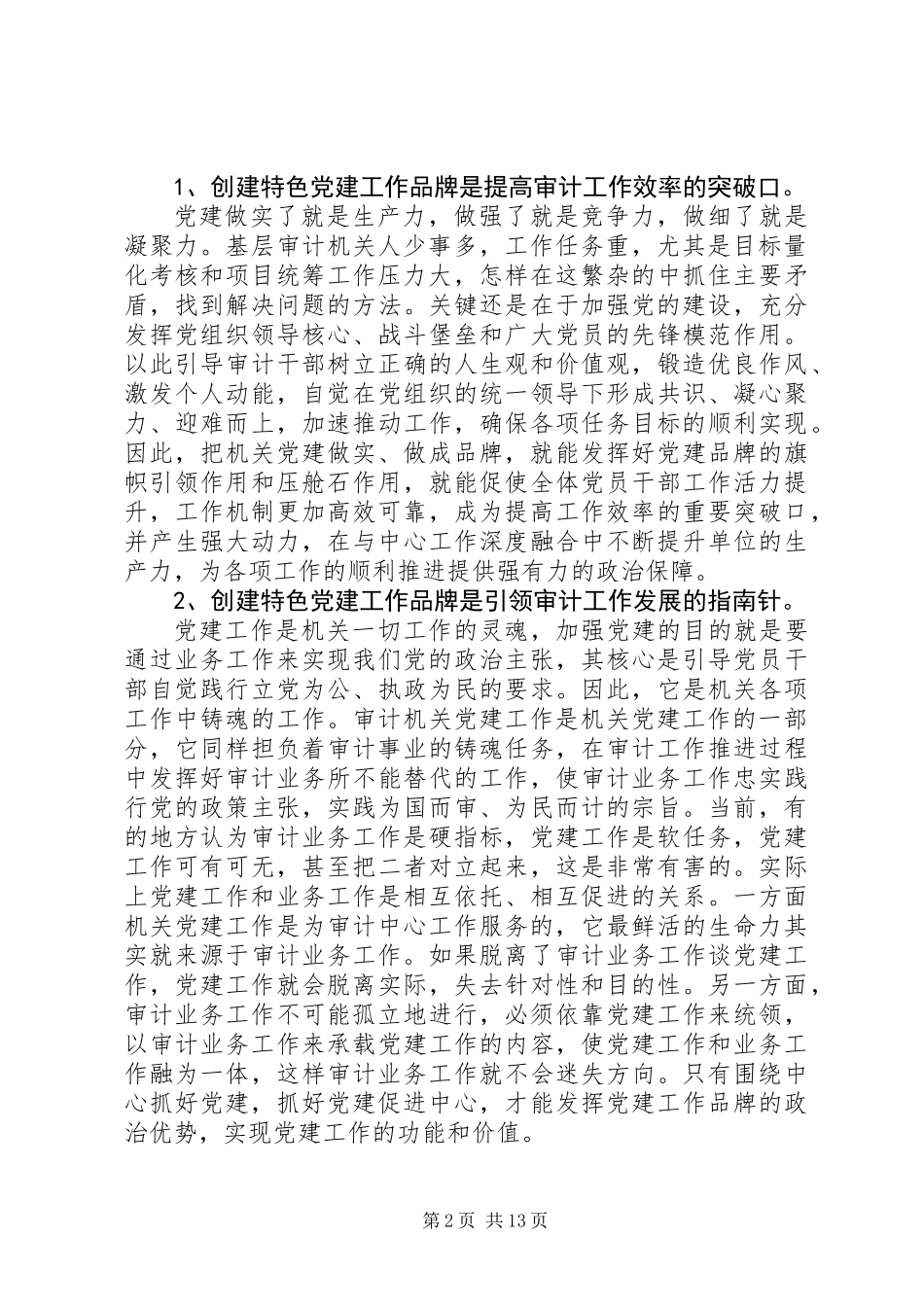20XX年最新关于基层审计机关创建特色党建工作品牌的思考_第2页