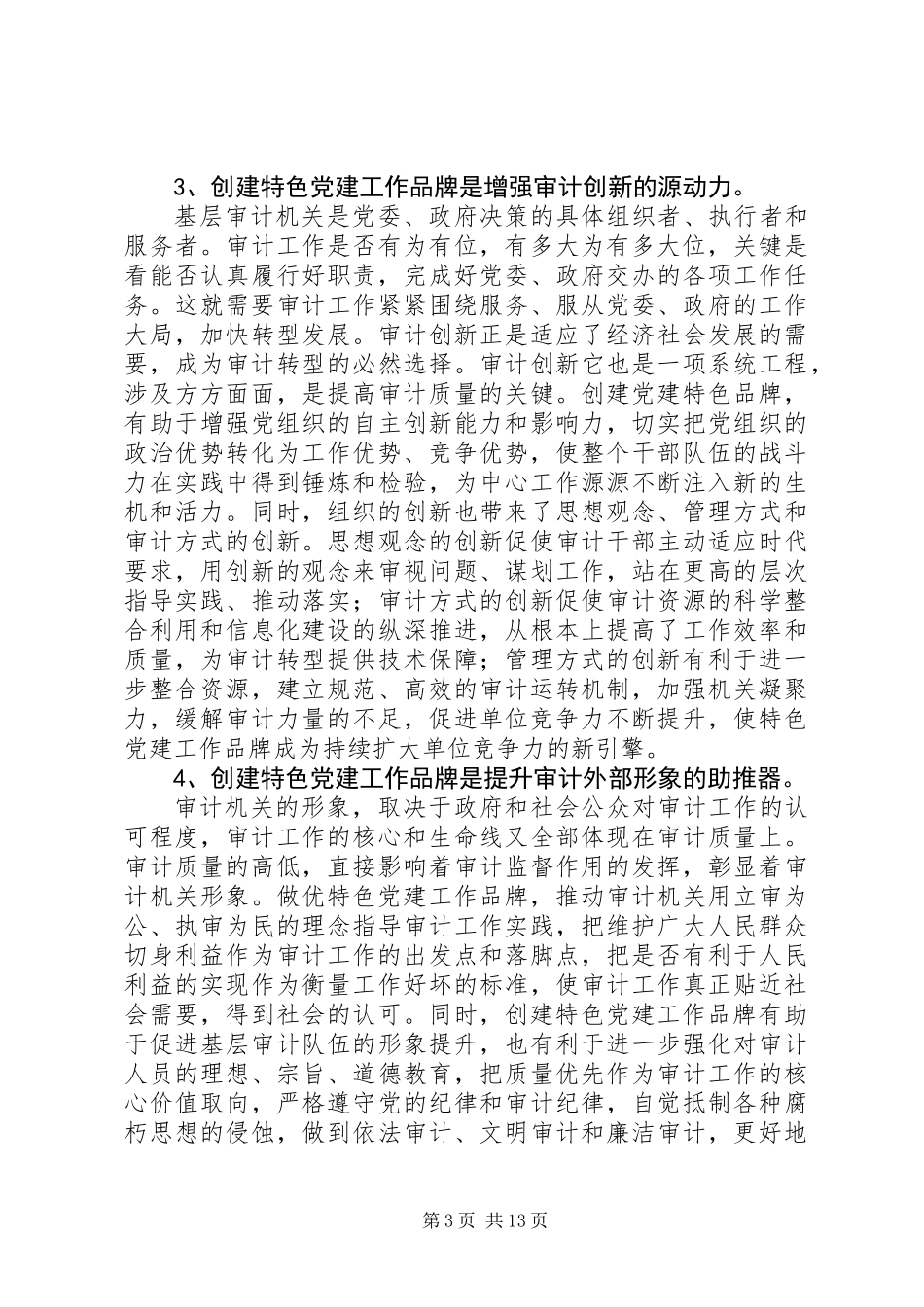 20XX年最新关于基层审计机关创建特色党建工作品牌的思考_第3页