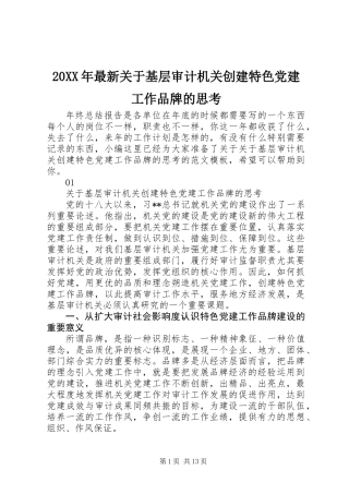 20XX年最新关于基层审计机关创建特色党建工作品牌的思考