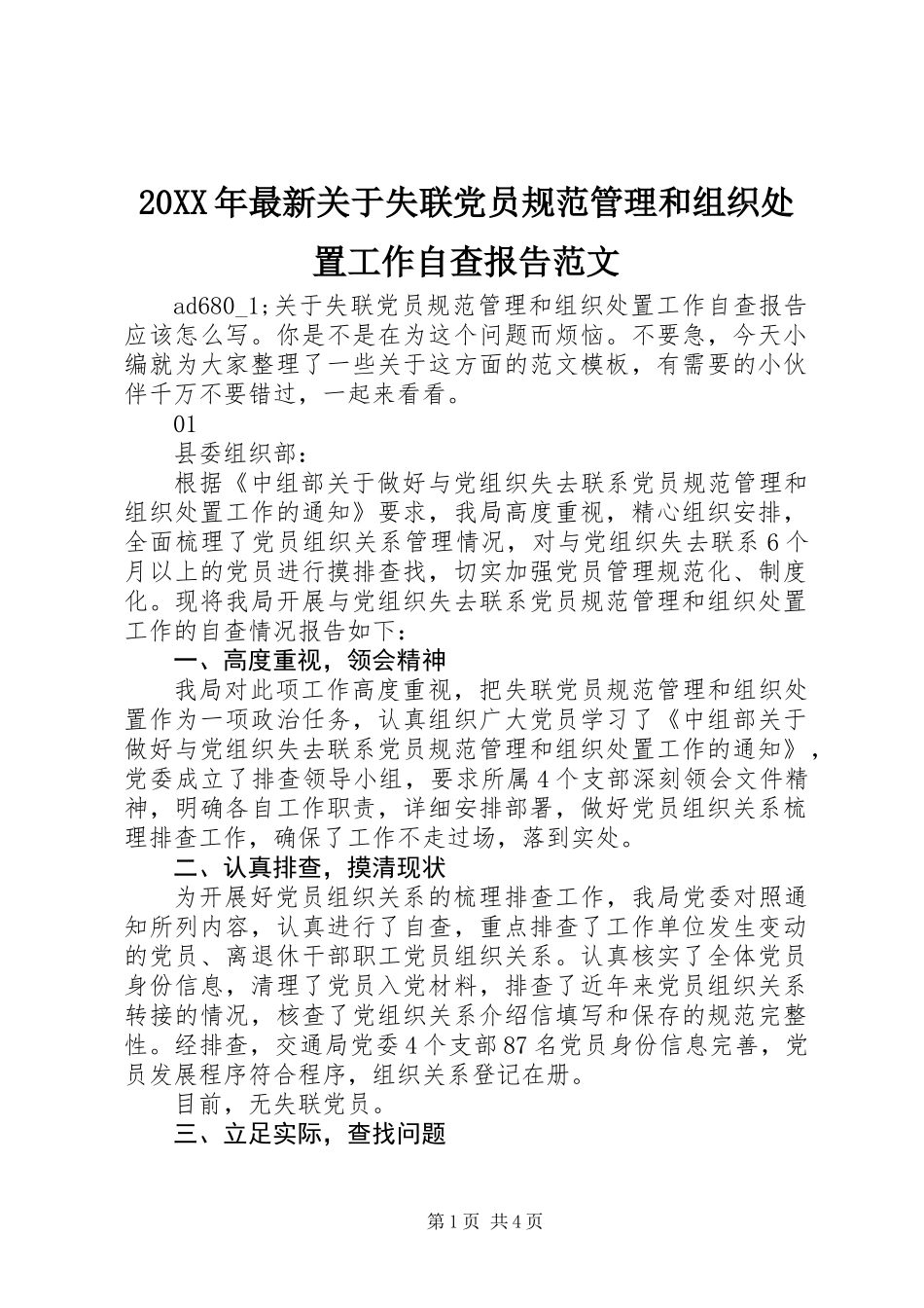 20XX年最新关于失联党员规范管理和组织处置工作自查报告范文_第1页