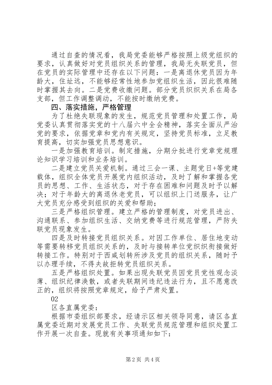 20XX年最新关于失联党员规范管理和组织处置工作自查报告范文_第2页