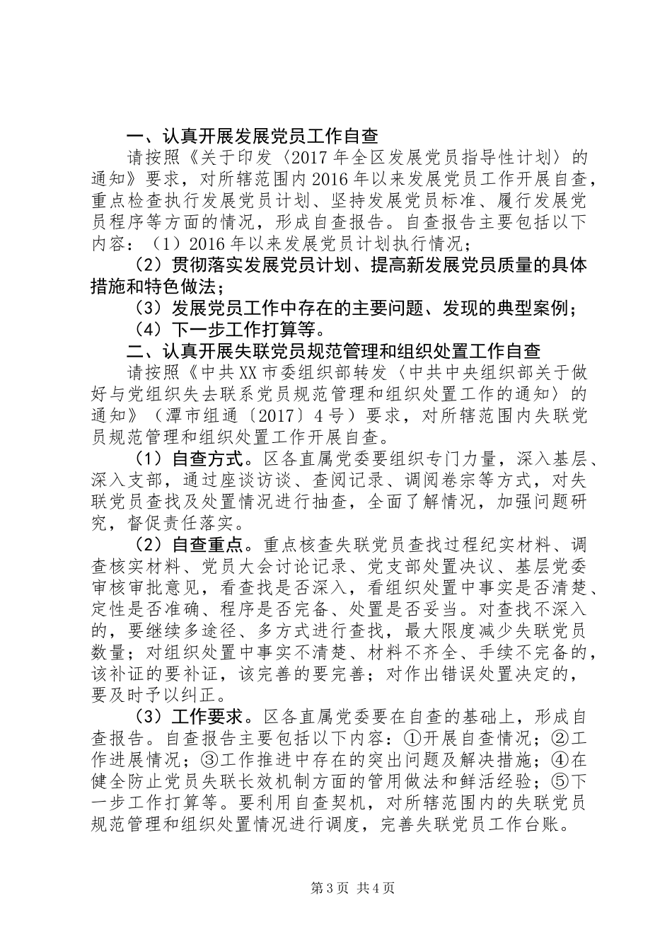 20XX年最新关于失联党员规范管理和组织处置工作自查报告范文_第3页