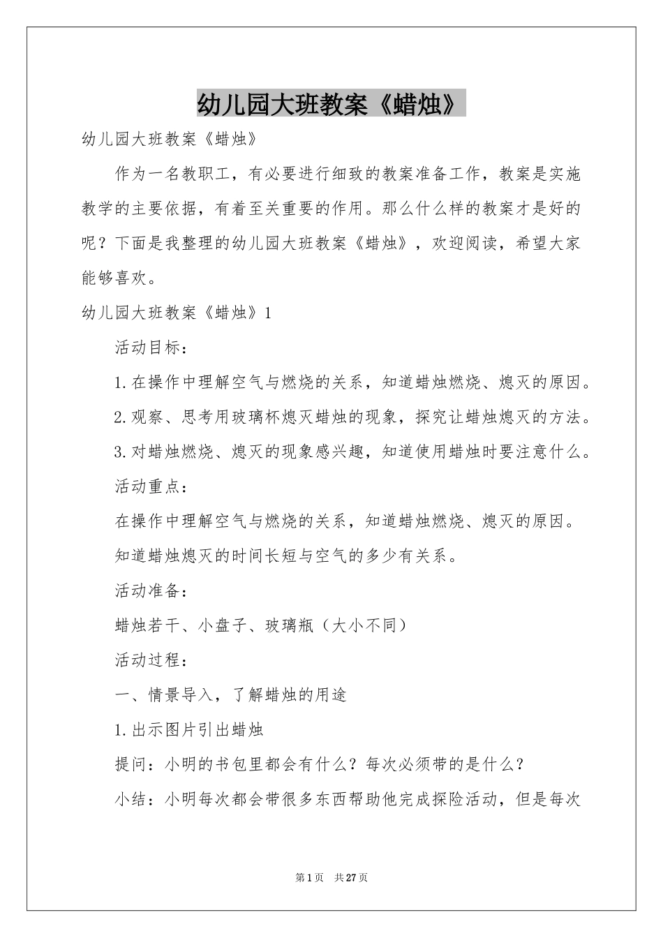 幼儿园大班教案《蜡烛》_第1页