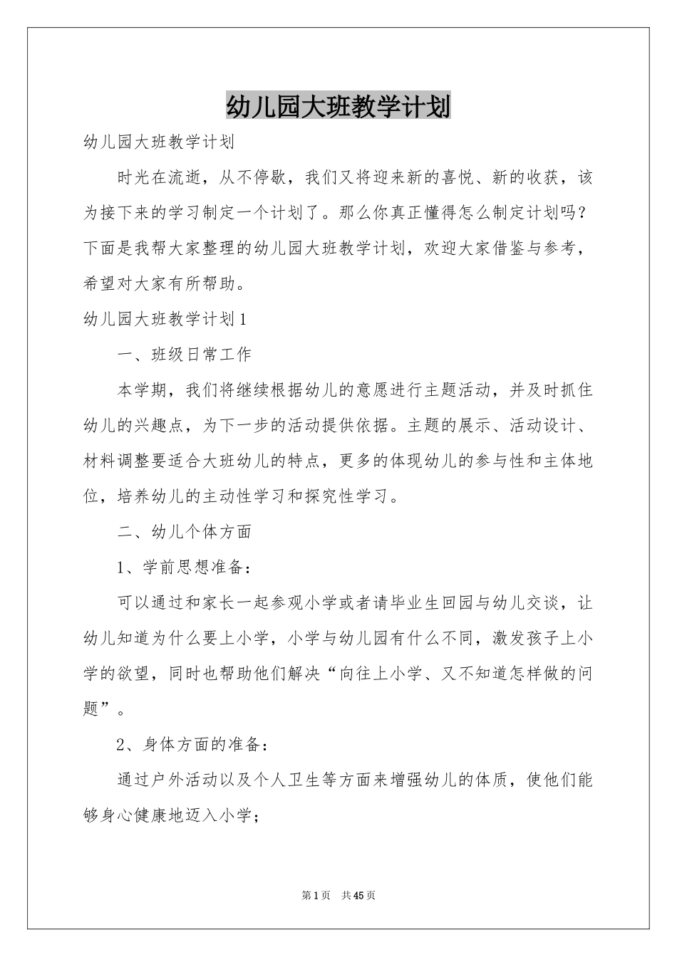 幼儿园大班教学参考计划_第1页
