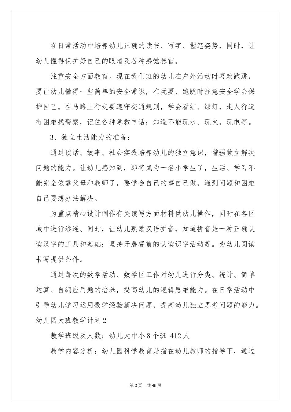 幼儿园大班教学参考计划_第2页