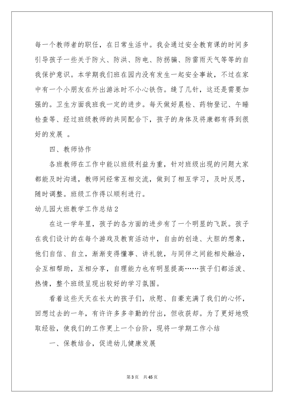 幼儿园大班教学工作参考总结_第3页
