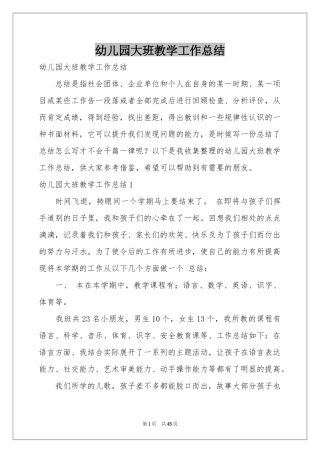 幼儿园大班教学工作参考总结