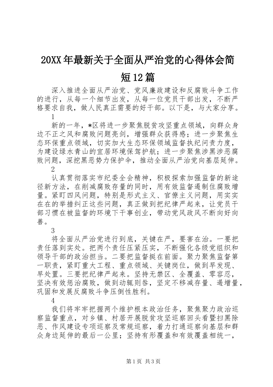 20XX年最新关于全面从严治党的心得体会简短12篇_第1页