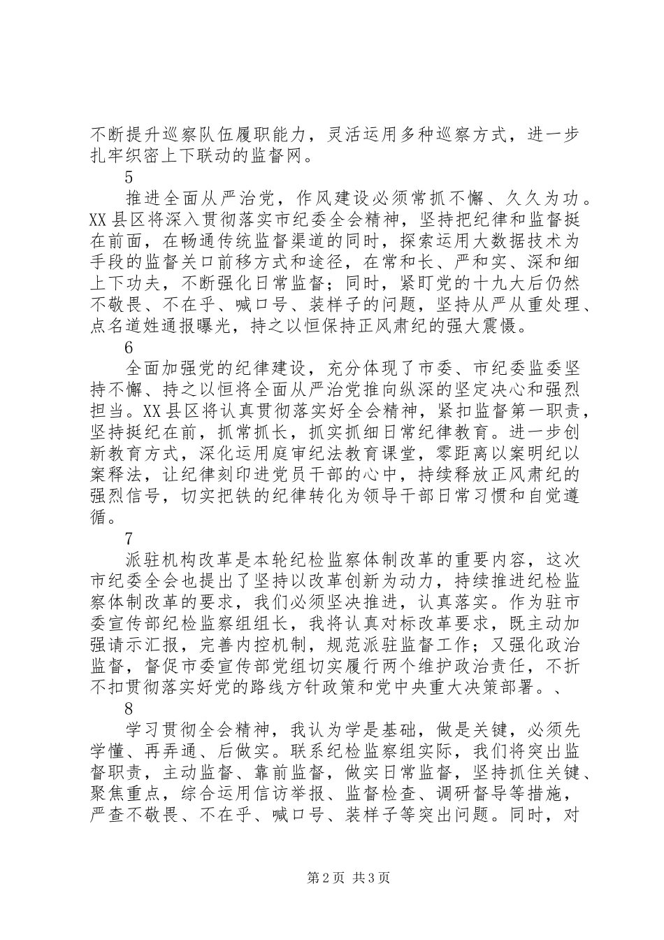 20XX年最新关于全面从严治党的心得体会简短12篇_第2页