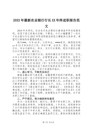 20XX年最新农业银行行长XX年终述职报告范文