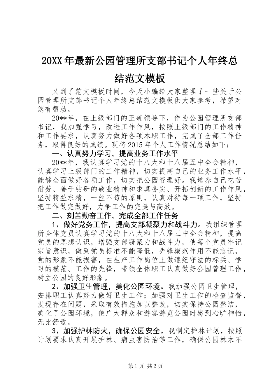 20XX年最新公园管理所支部书记个人年终总结范文模板_第1页