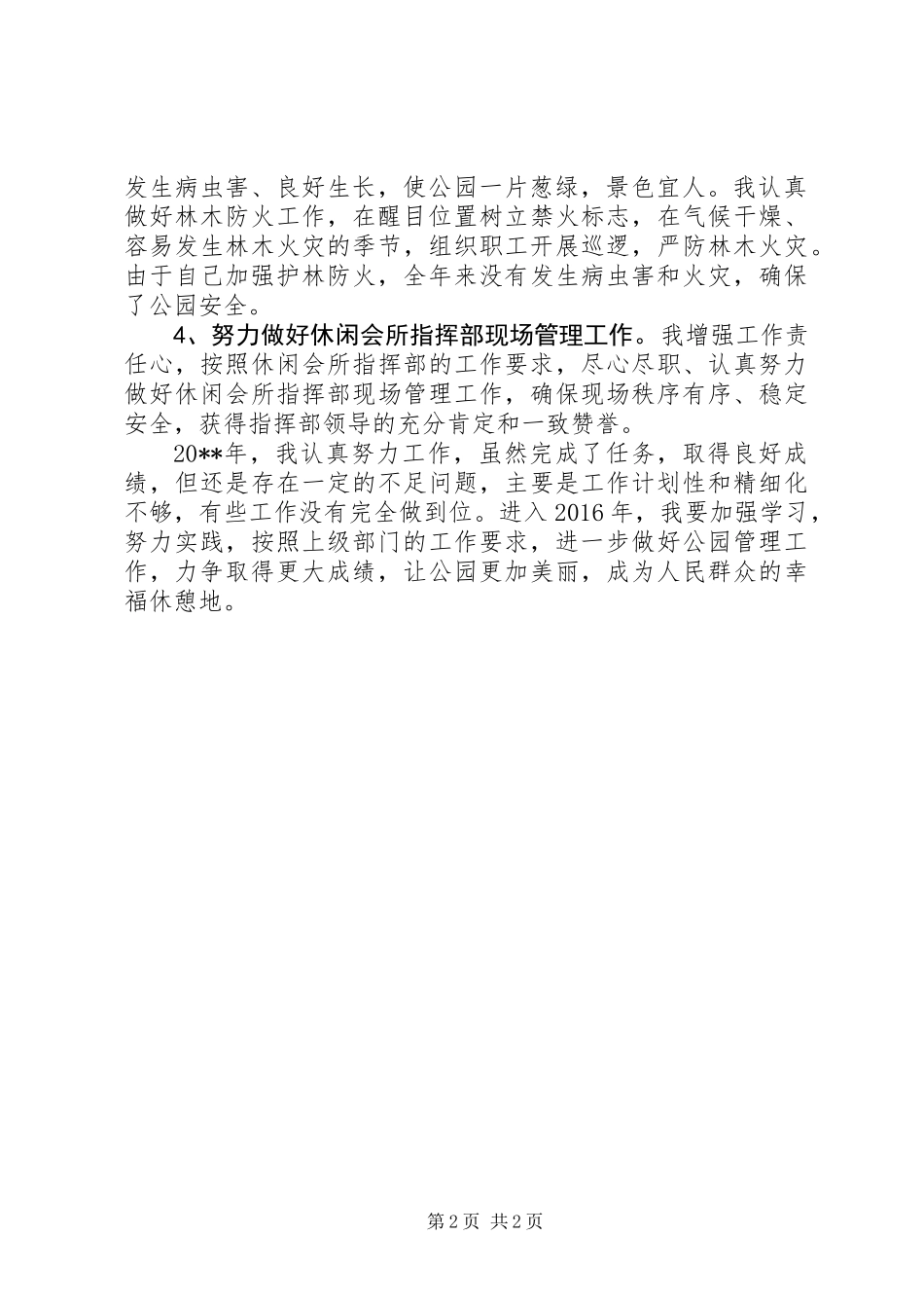20XX年最新公园管理所支部书记个人年终总结范文模板_第2页