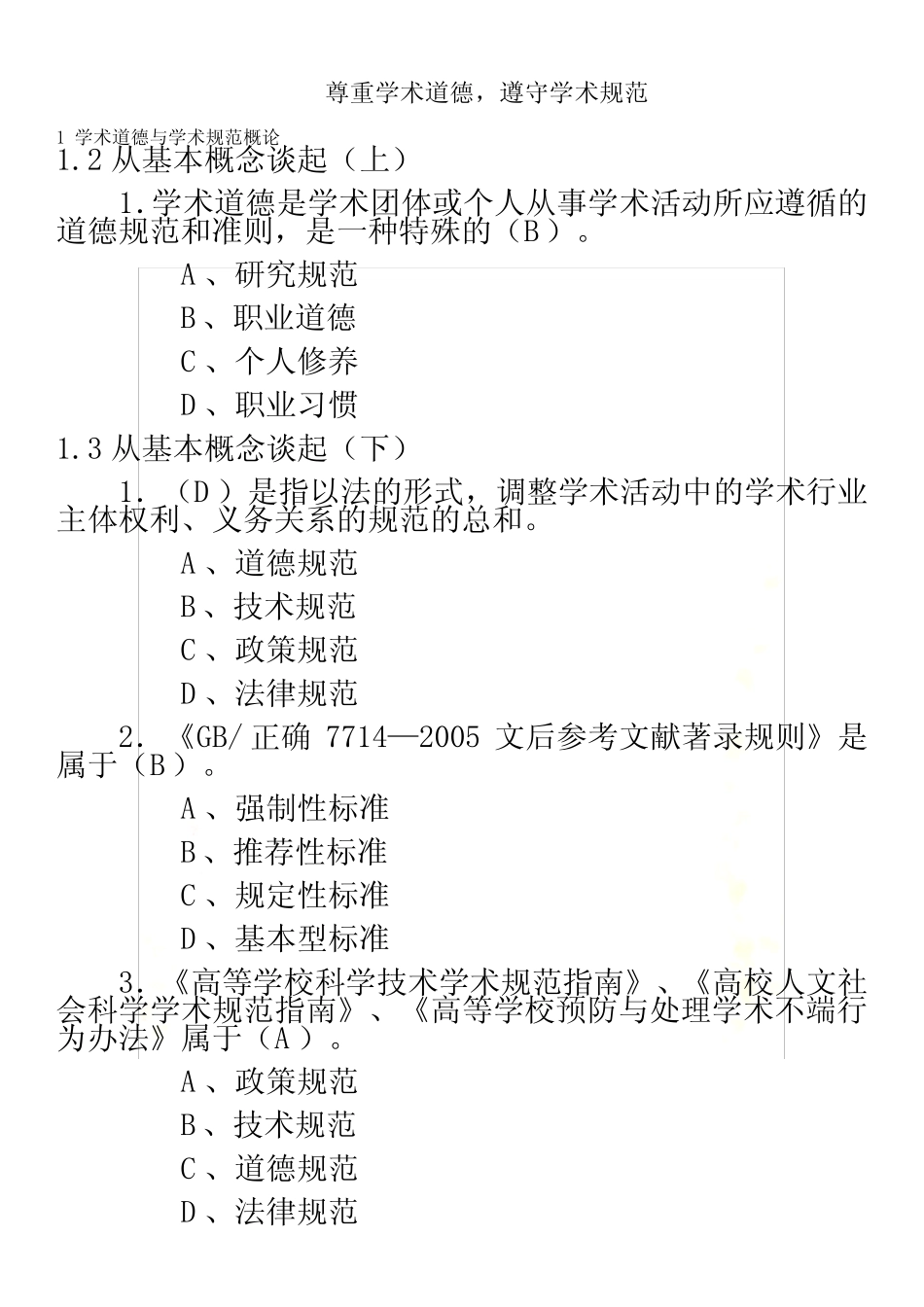 尊重学术道德-遵守学术规范测试答案 _第2页