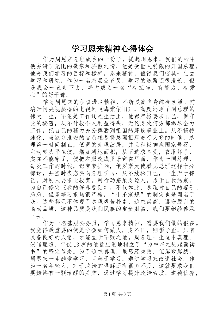 学习恩来精神心得体会_第1页