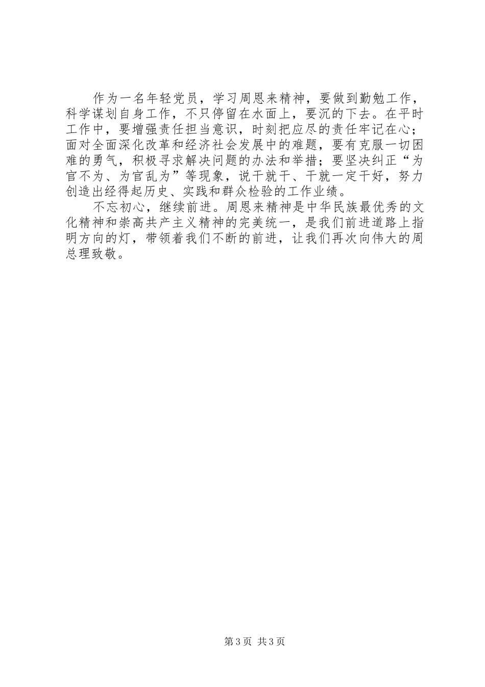 学习恩来精神心得体会_第3页