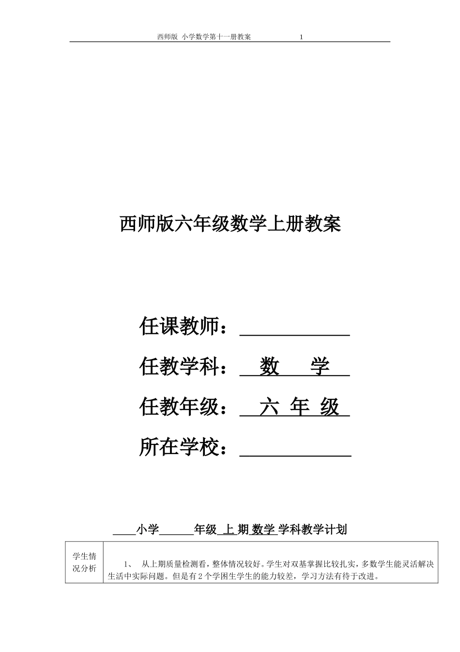 西师大版六年级上册数学教案_第1页