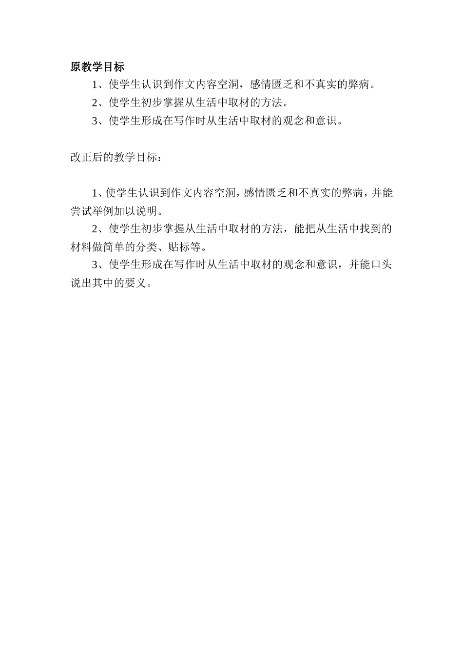 改正教学目标的作业（周兴）_第1页