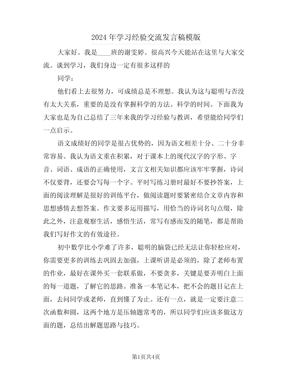 2024年学习经验交流发言稿模版(二篇) _第1页