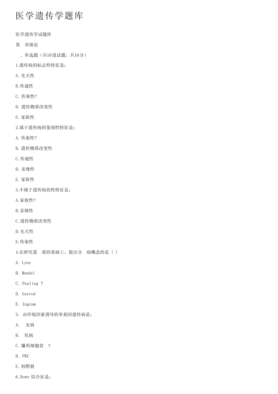 医学遗传学题库 _第1页