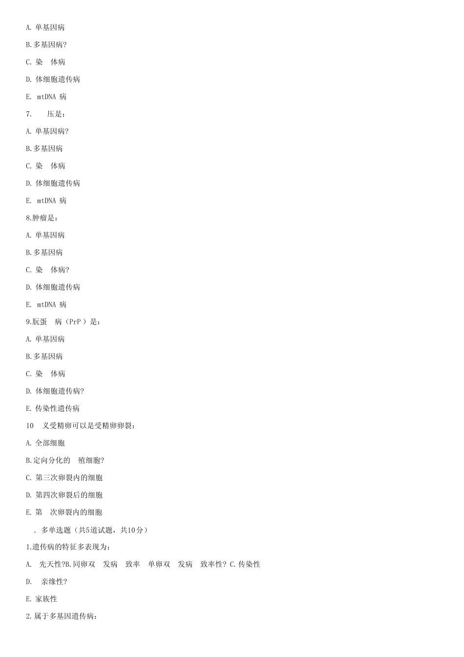 医学遗传学题库 _第2页