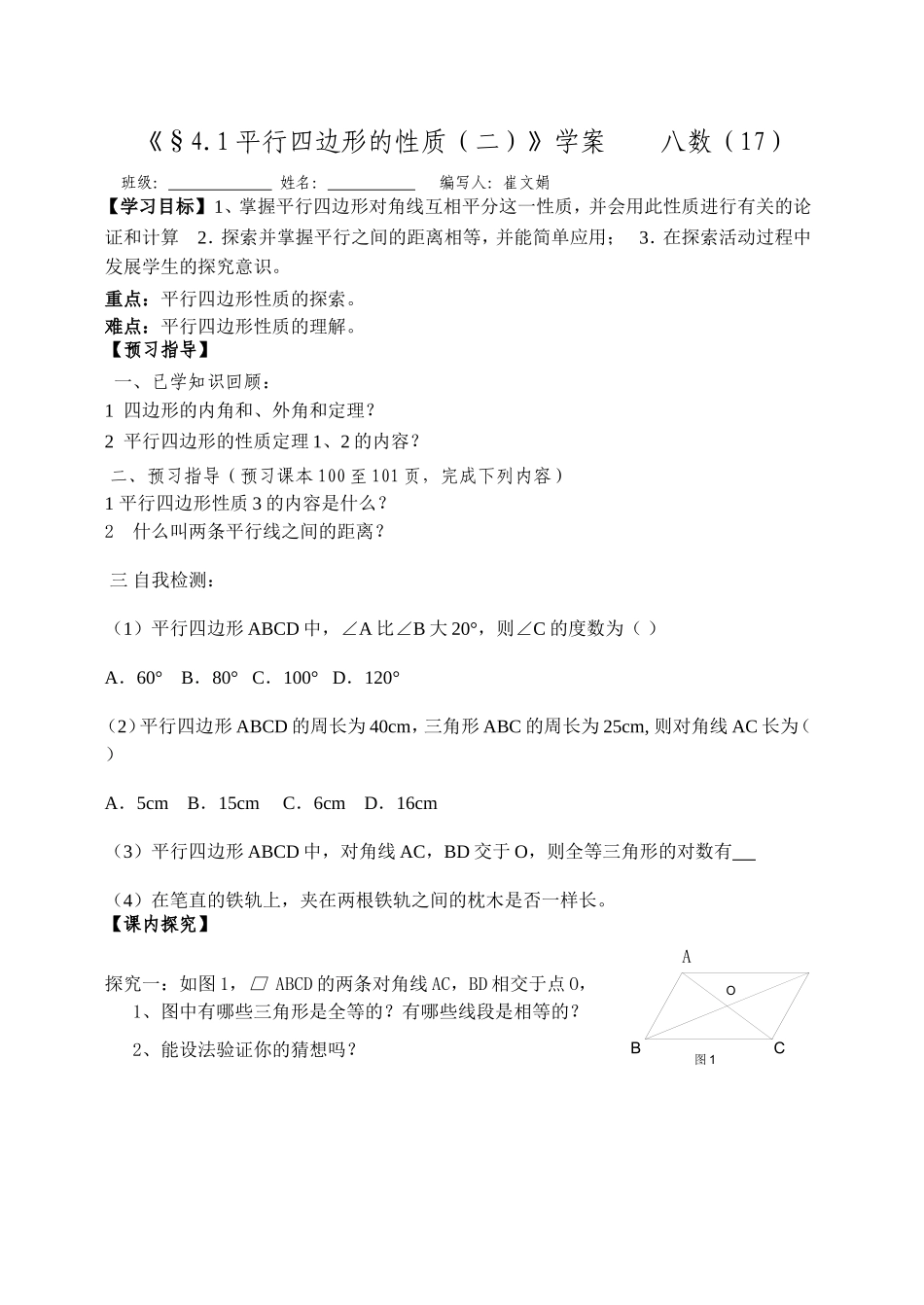《41平行四边形性质（二）》学案_第1页