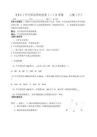 《41平行四边形性质（二）》学案