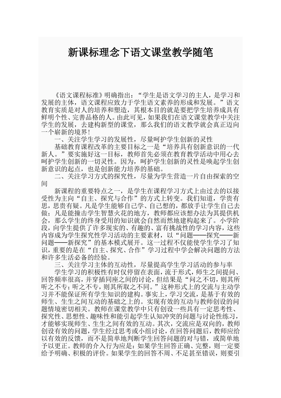 新课标理念下语文课堂教学随笔_第1页