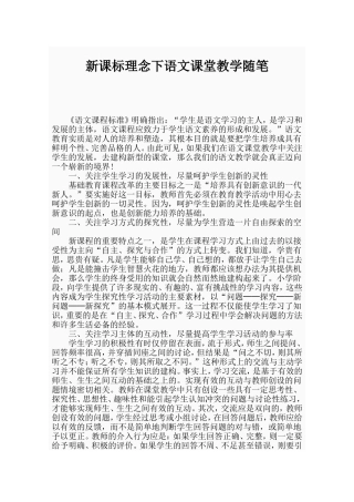 新课标理念下语文课堂教学随笔