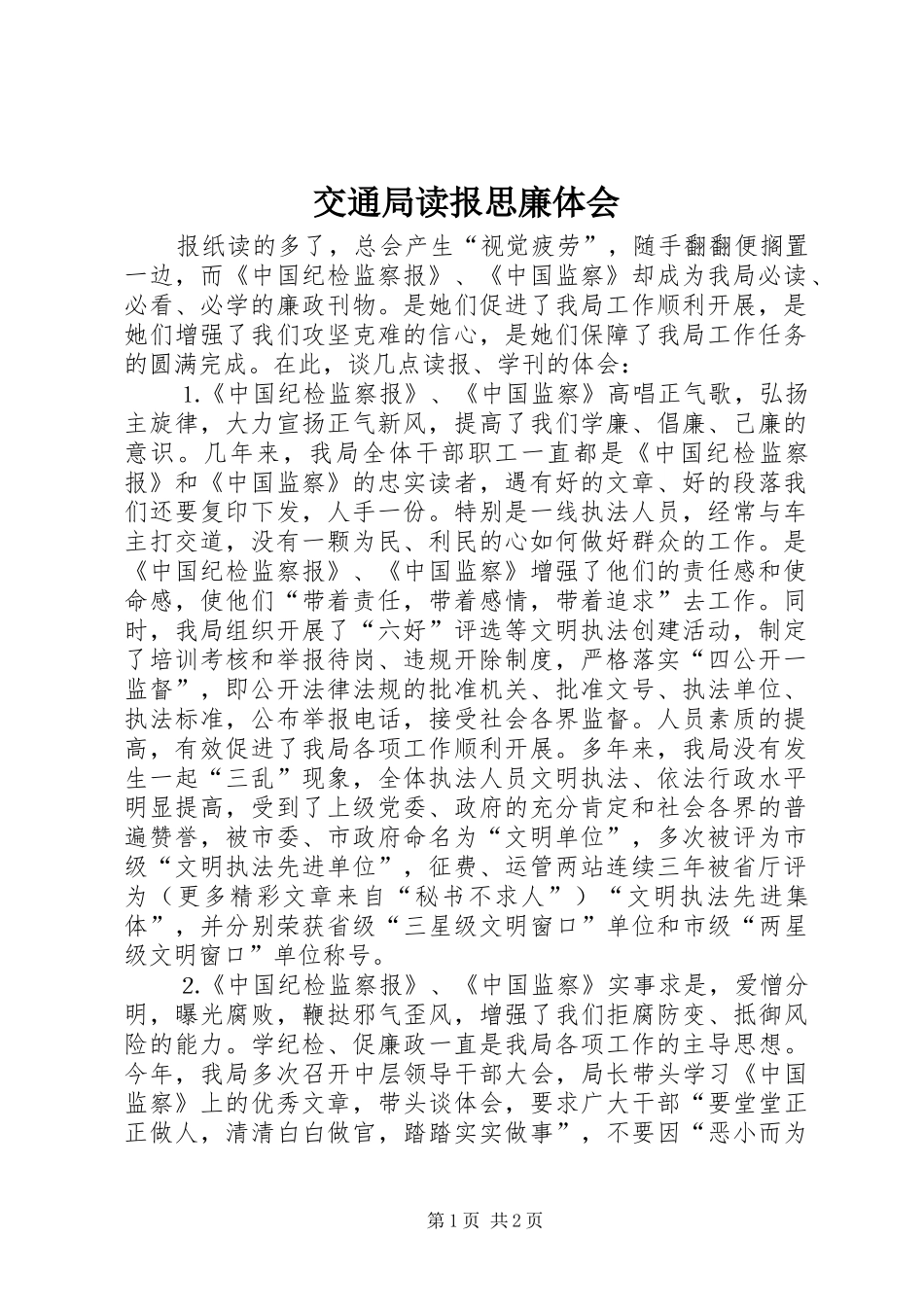 交通局读报思廉体会_第1页