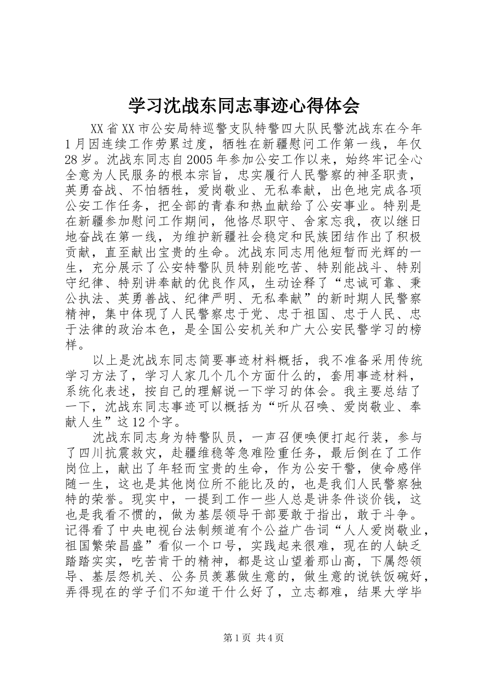 学习沈战东同志事迹心得体会_第1页