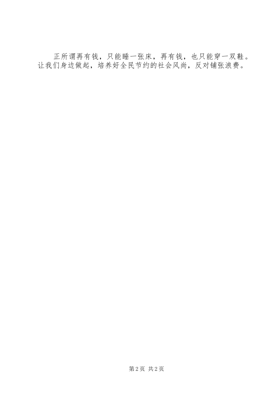 节俭养德全民节约行动的心得体会_第2页