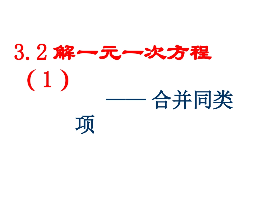 解一元一次方程 (2)_第1页