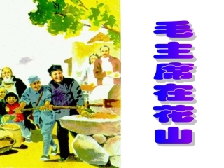 《毛主席在花山》2