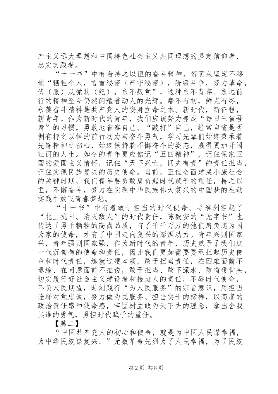 读《见证初心和使命的“十一书”》心得五篇_第2页