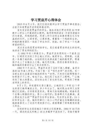 学习贾益芹心得体会