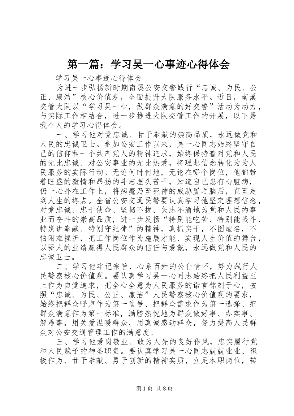 第一篇：学习吴一心事迹心得体会_第1页