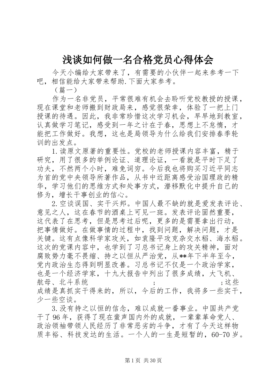 浅谈如何做一名合格党员心得体会_第1页