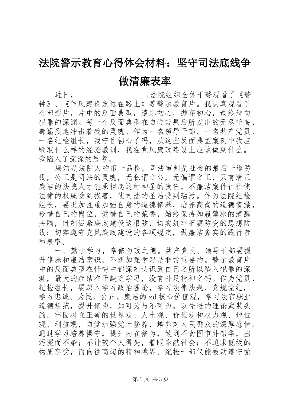法院警示教育心得体会材料：坚守司法底线争做清廉表率_第1页
