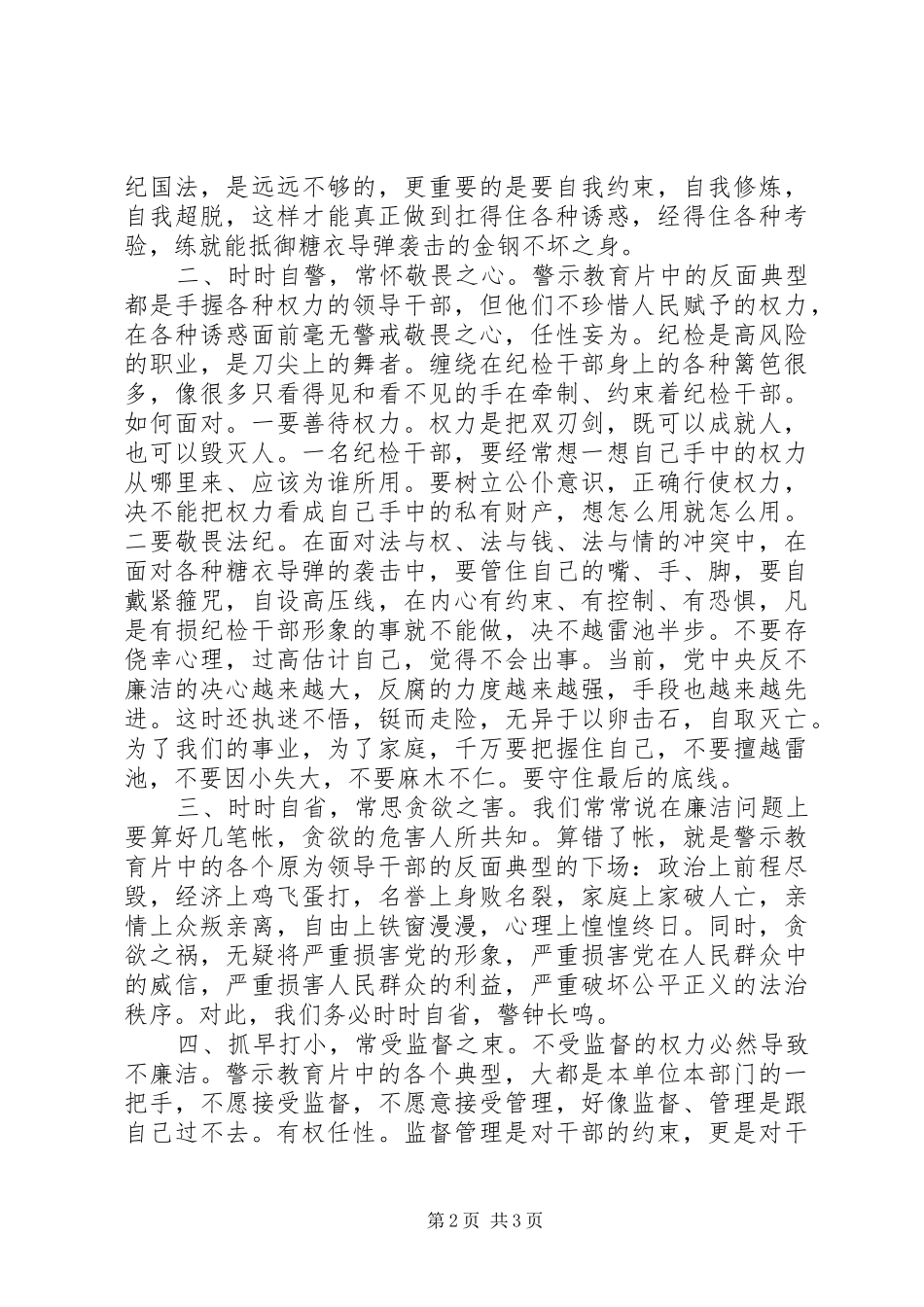 法院警示教育心得体会材料：坚守司法底线争做清廉表率_第2页