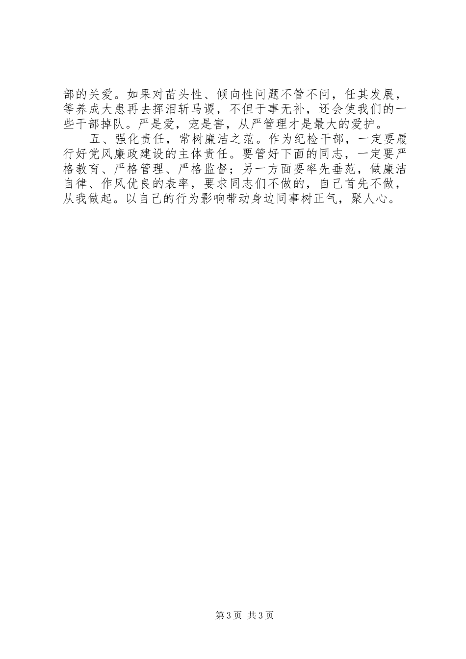 法院警示教育心得体会材料：坚守司法底线争做清廉表率_第3页