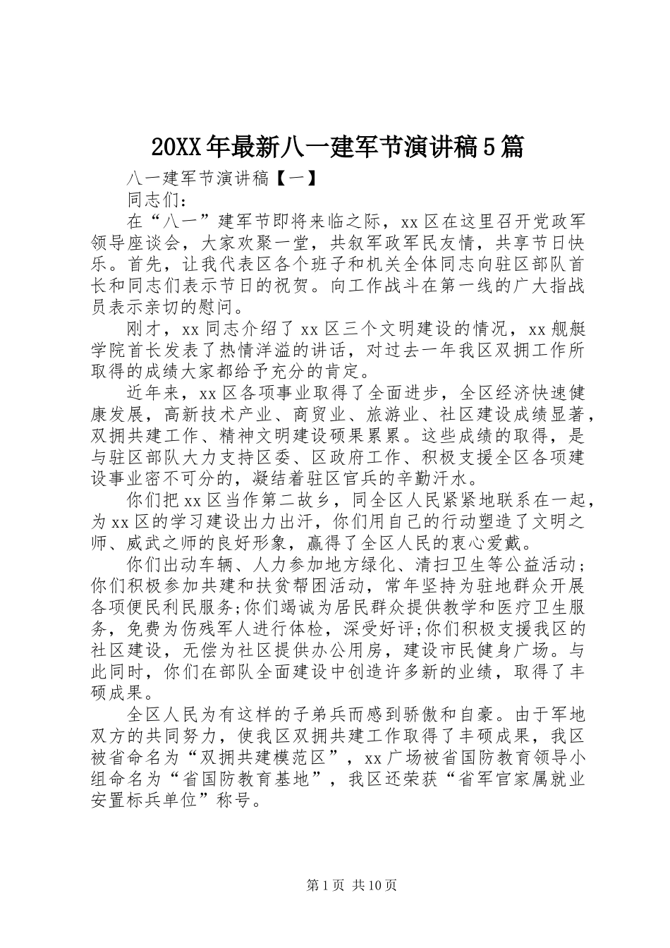 20XX年最新八一建军节演讲稿5篇_第1页