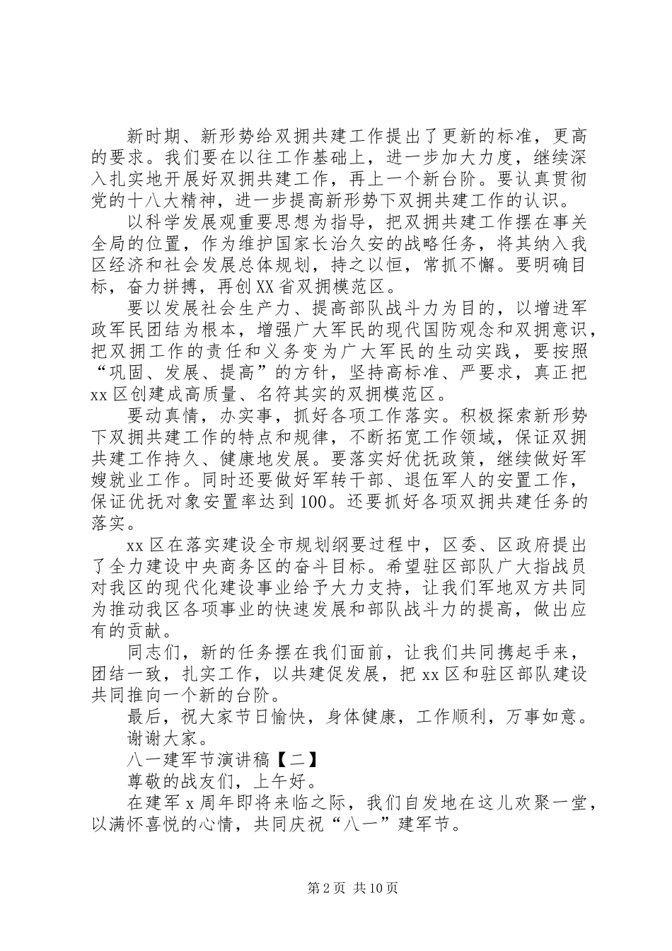 20XX年最新八一建军节演讲稿5篇_第2页