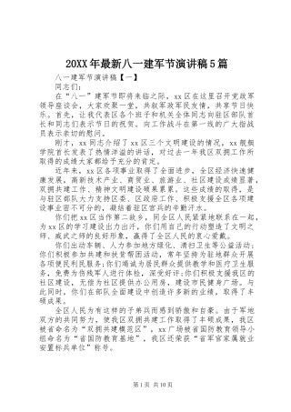 20XX年最新八一建军节演讲稿5篇