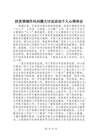 扶贫领域作风问题大讨论活动个人心得体会