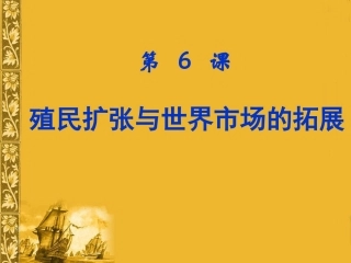 殖民扩张与世界市场