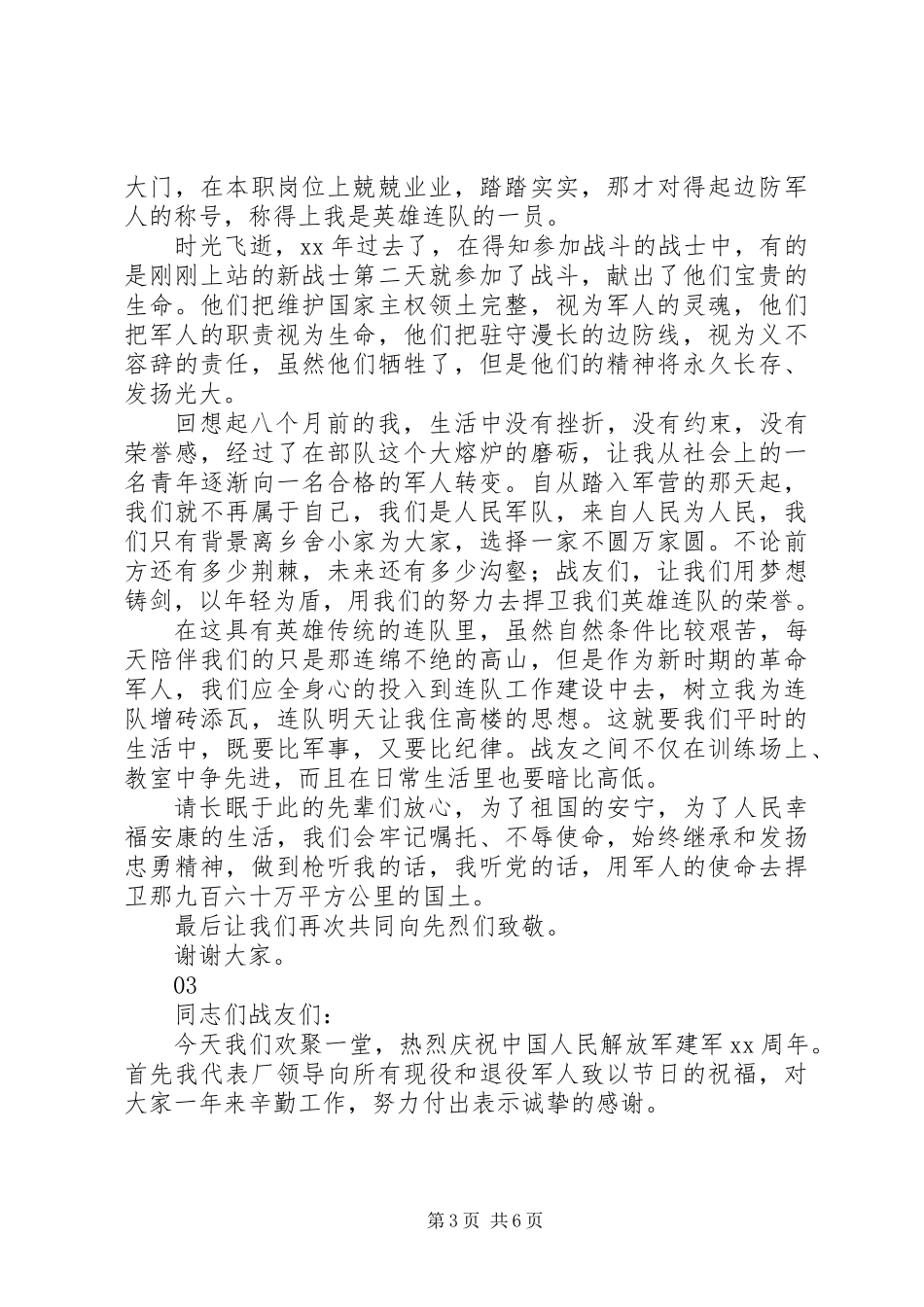 20XX年最新八一建军节演讲稿范文4篇_第3页