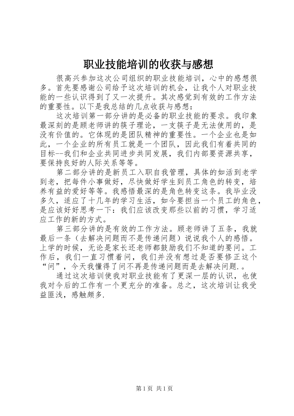 职业技能培训的收获与感想_第1页