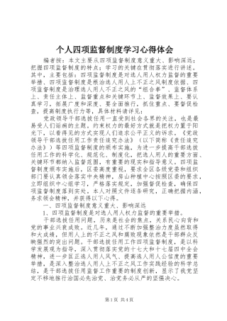 个人四项监督制度学习心得体会